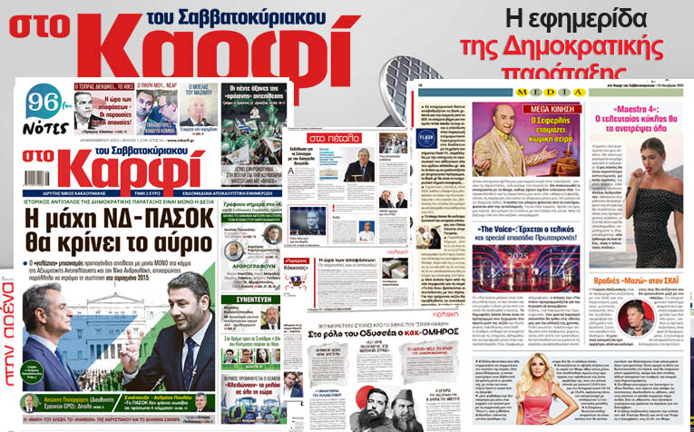 Διαβάστε στο «Καρφί»