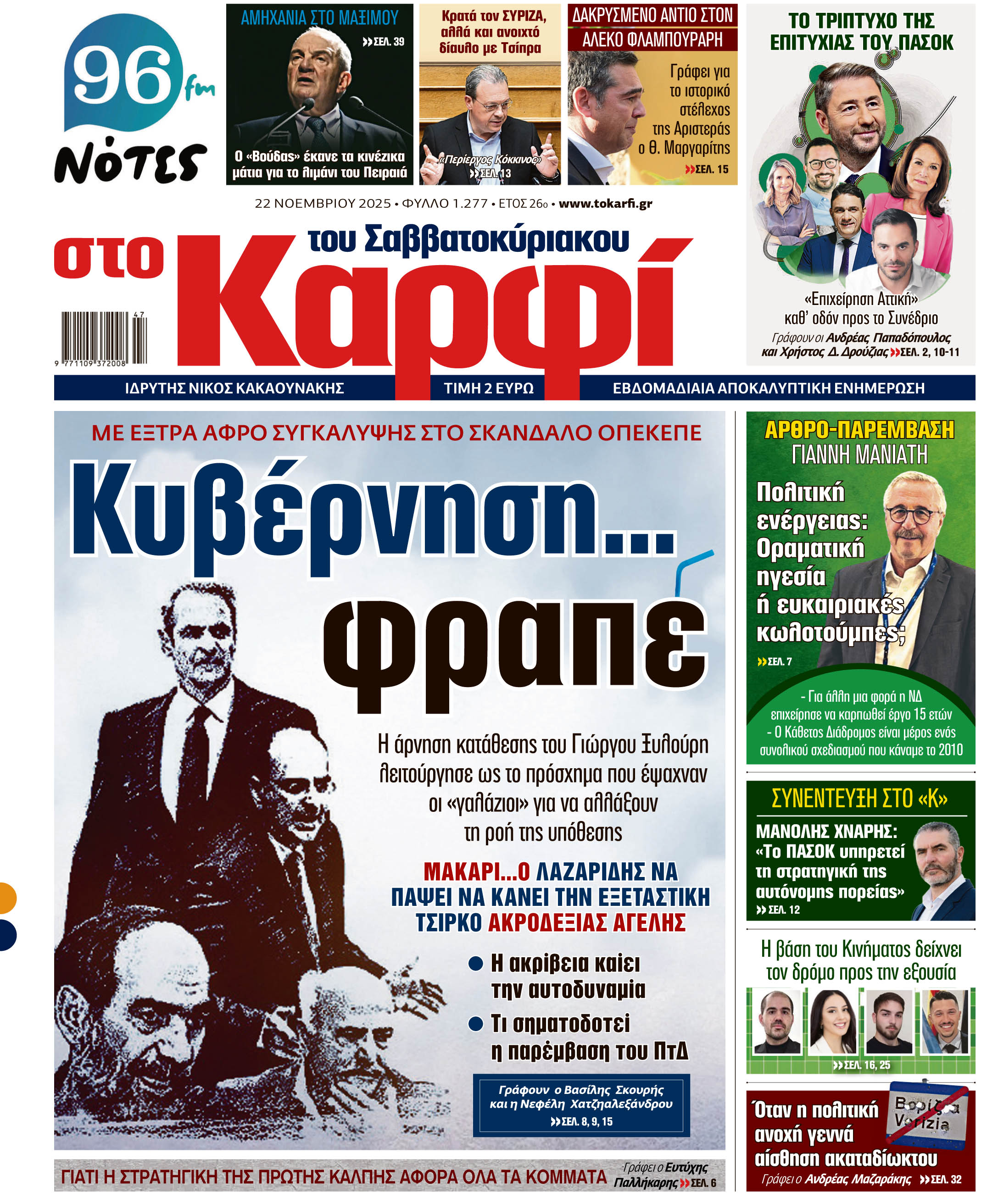 Διαβάστε στο «Καρφί»