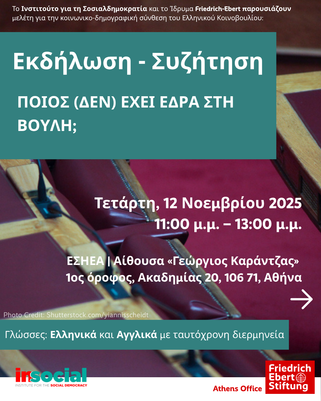 Εκδήλωση: «Ποιος (δεν) έχει έδρα στη Βουλή;»