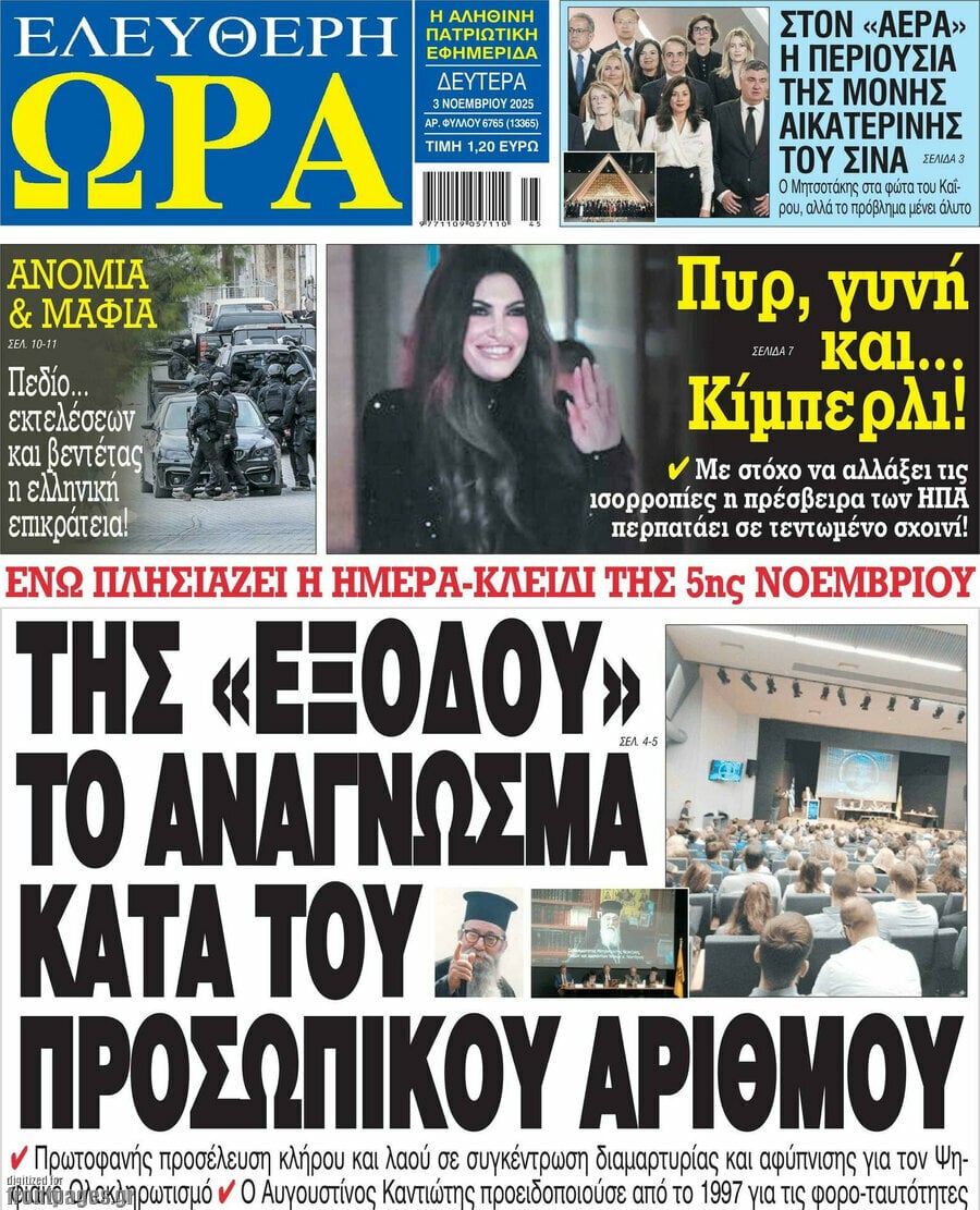 Τα πρωτοσέλιδα των εφημερίδων