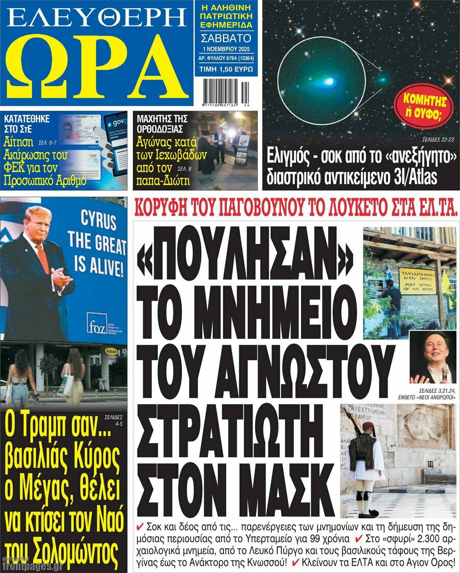 Τα πρωτοσέλιδα των εφημερίδων