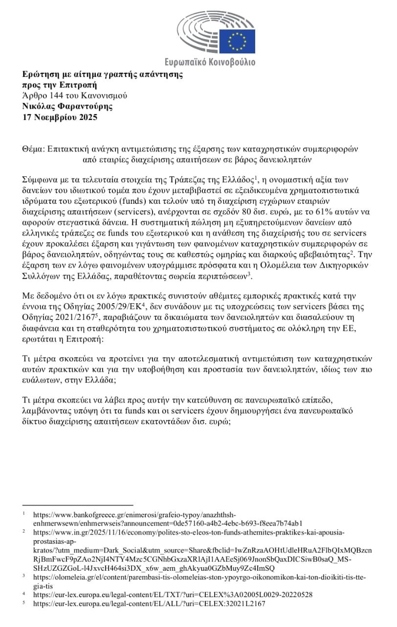 ερώτηση Φαραντούρη