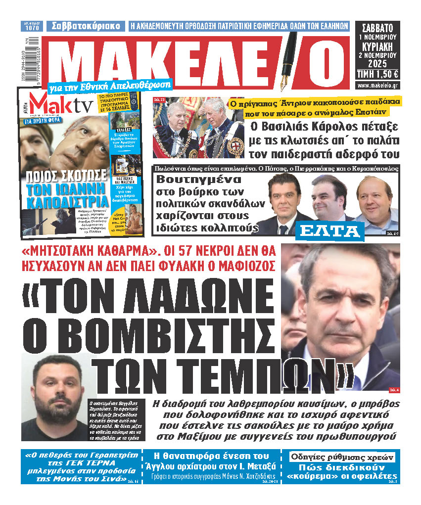 Τα πρωτοσέλιδα των εφημερίδων