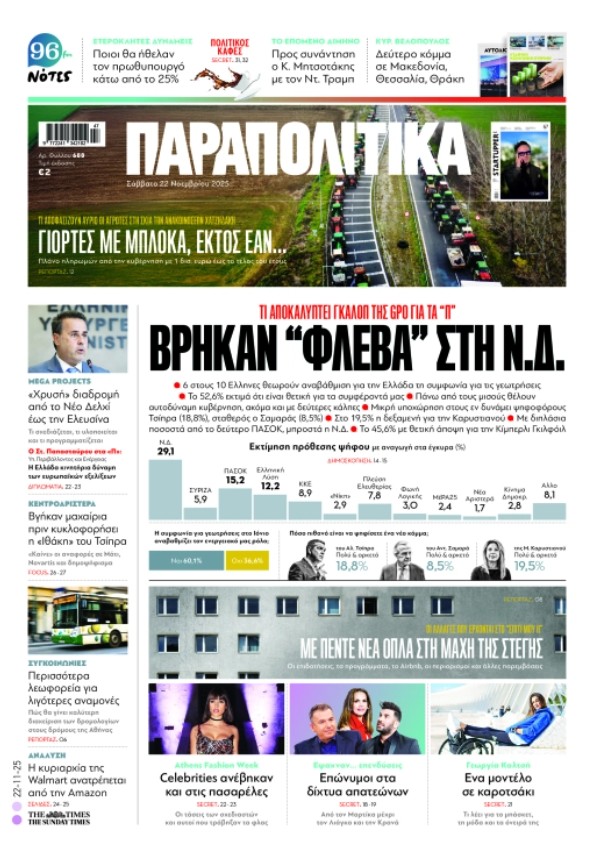 Διαβάστε στα «Παραπολιτικά»