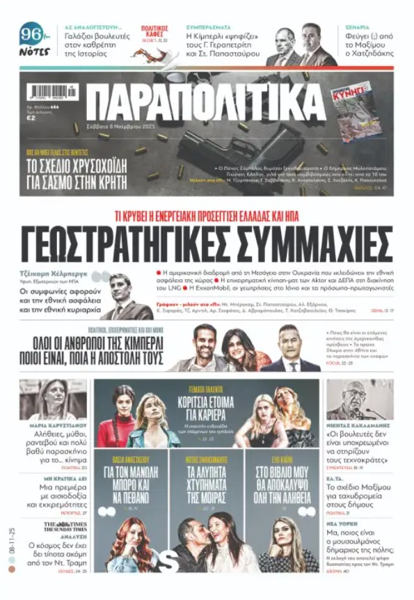 «Παραπολιτικά»