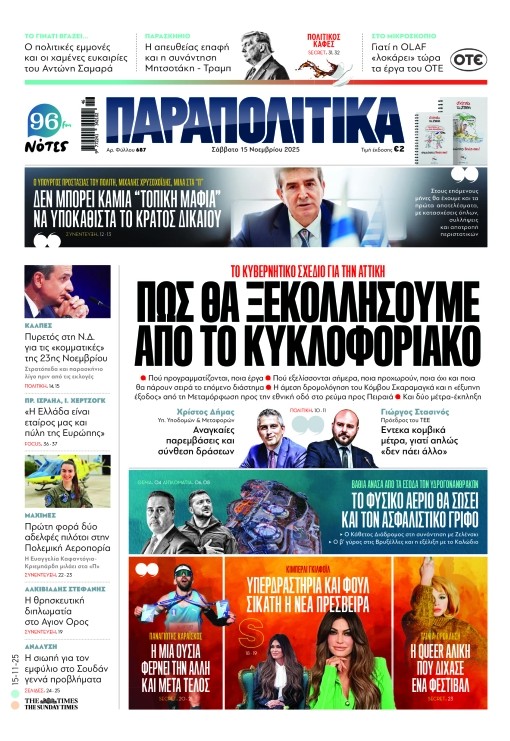 Διαβάστε στα «Παραπολιτικά»