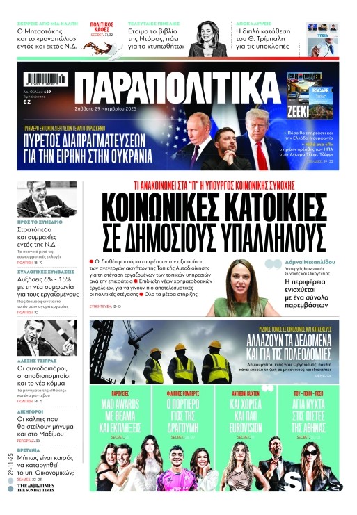 Διαβάστε στα «Παραπολιτικά»