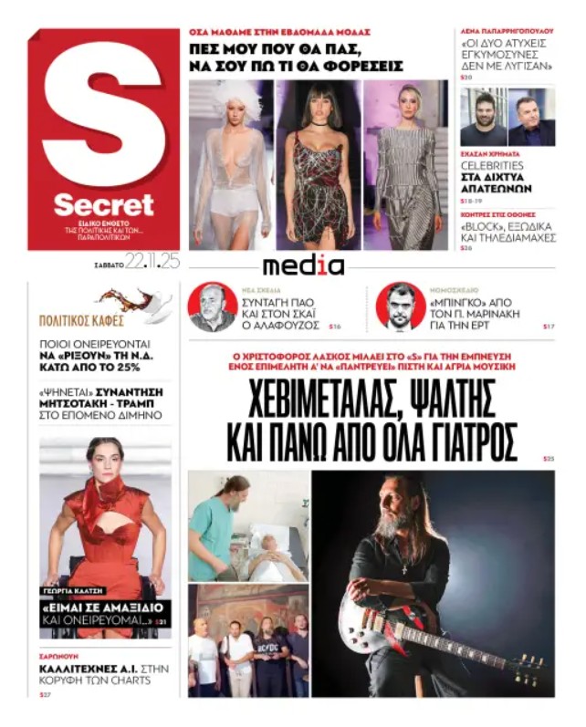 Διαβάστε στα «Παραπολιτικά»