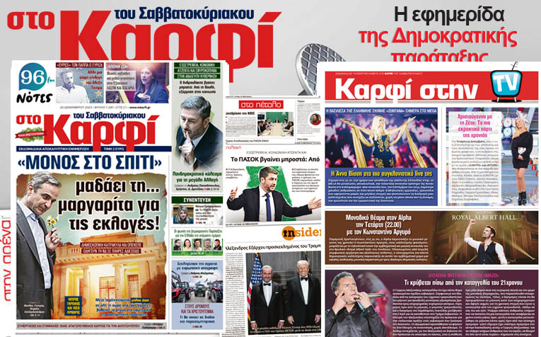 Διαβάστε στο «Καρφί»