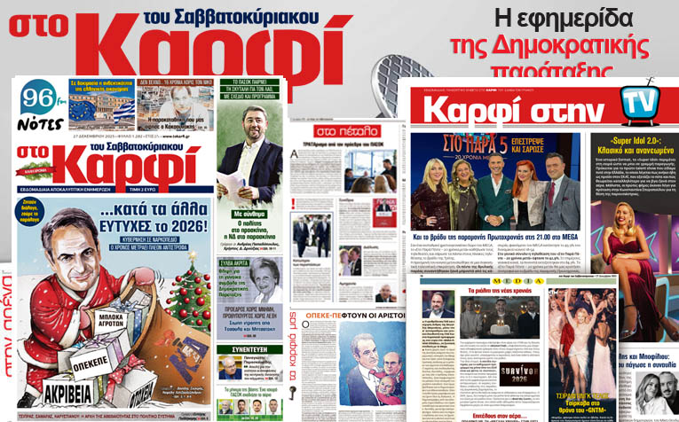 Διαβάστε στο «Καρφί» 