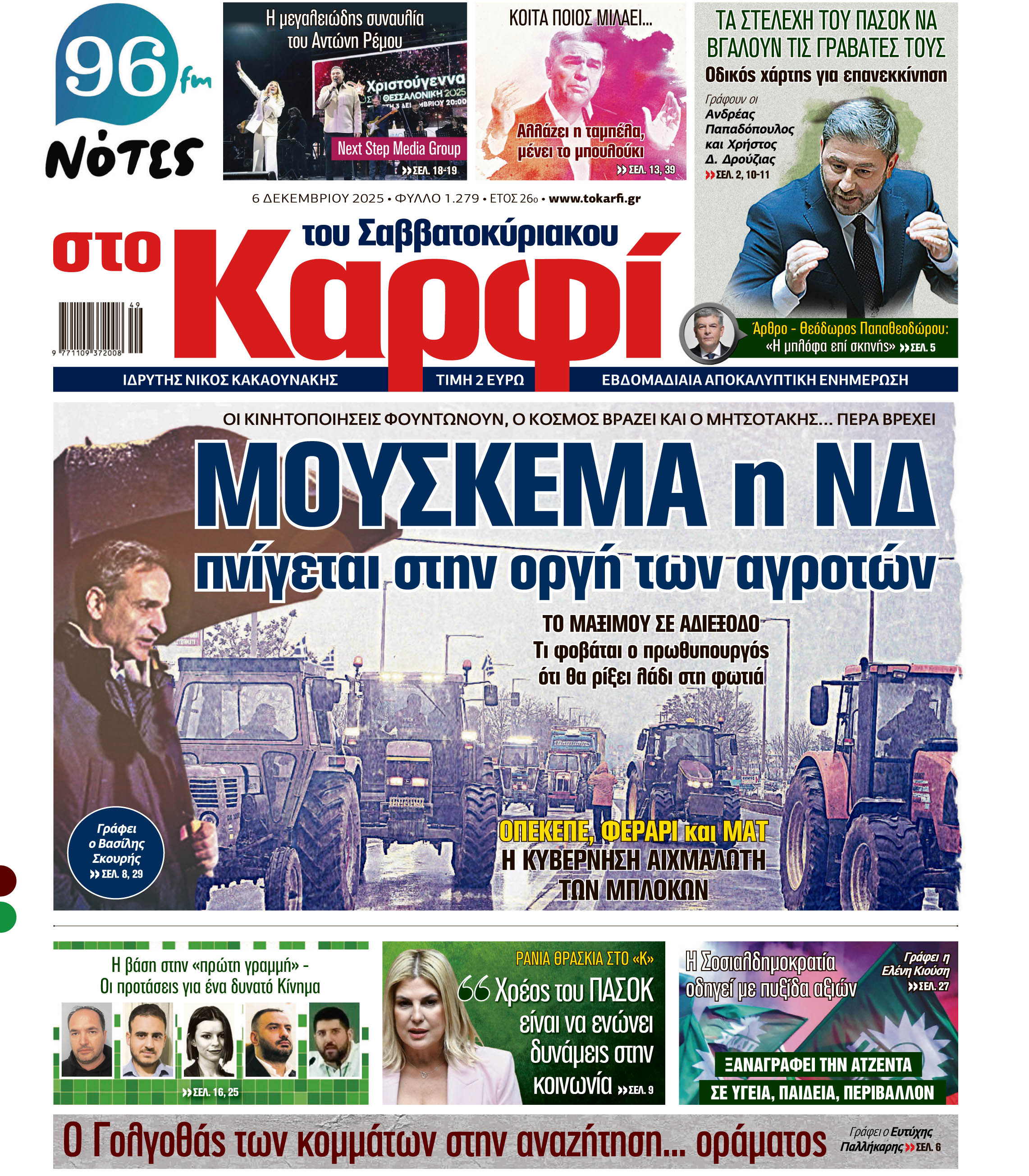Διαβάστε στο «Καρφί»