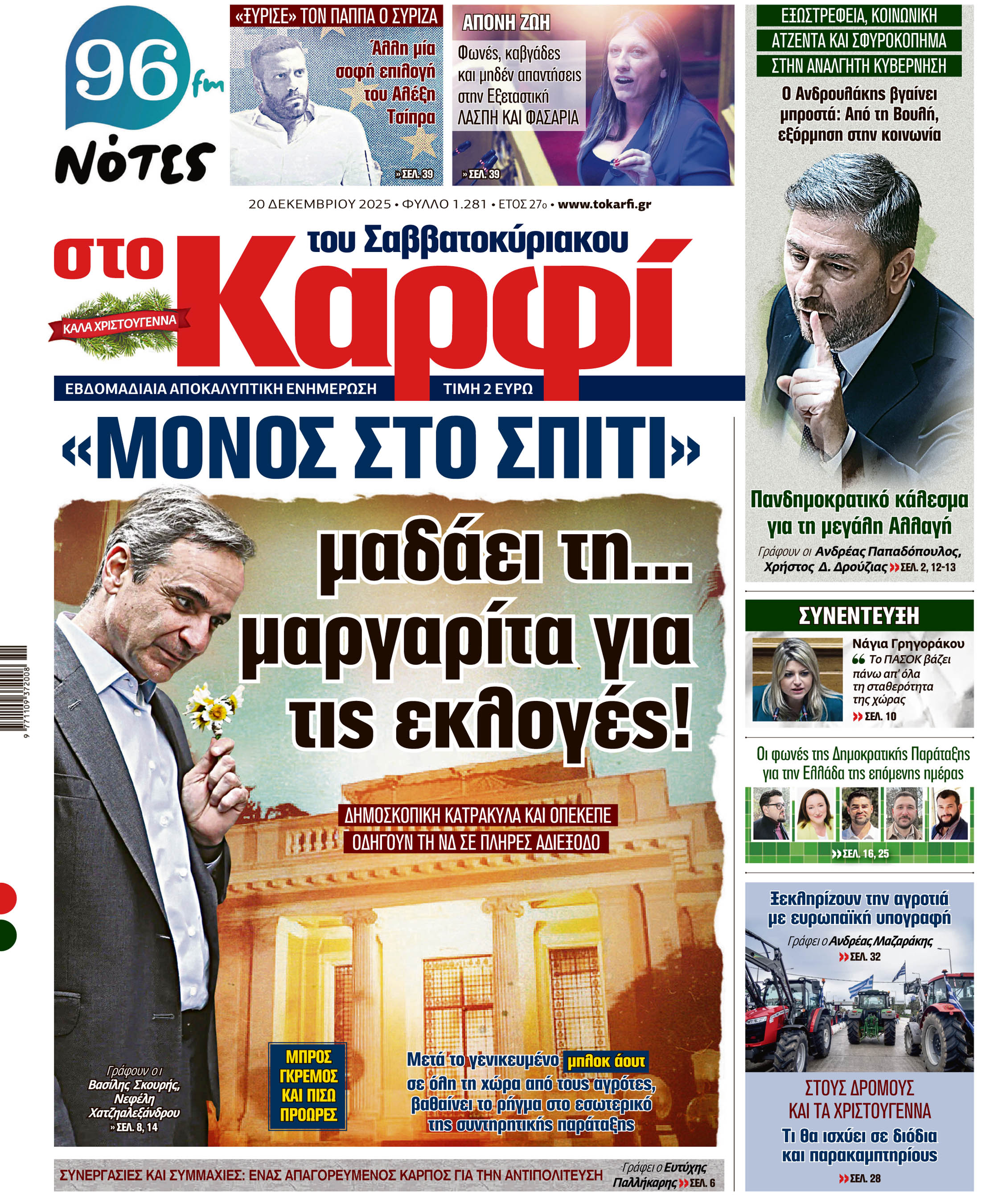 Διαβάστε στο «Καρφί»
