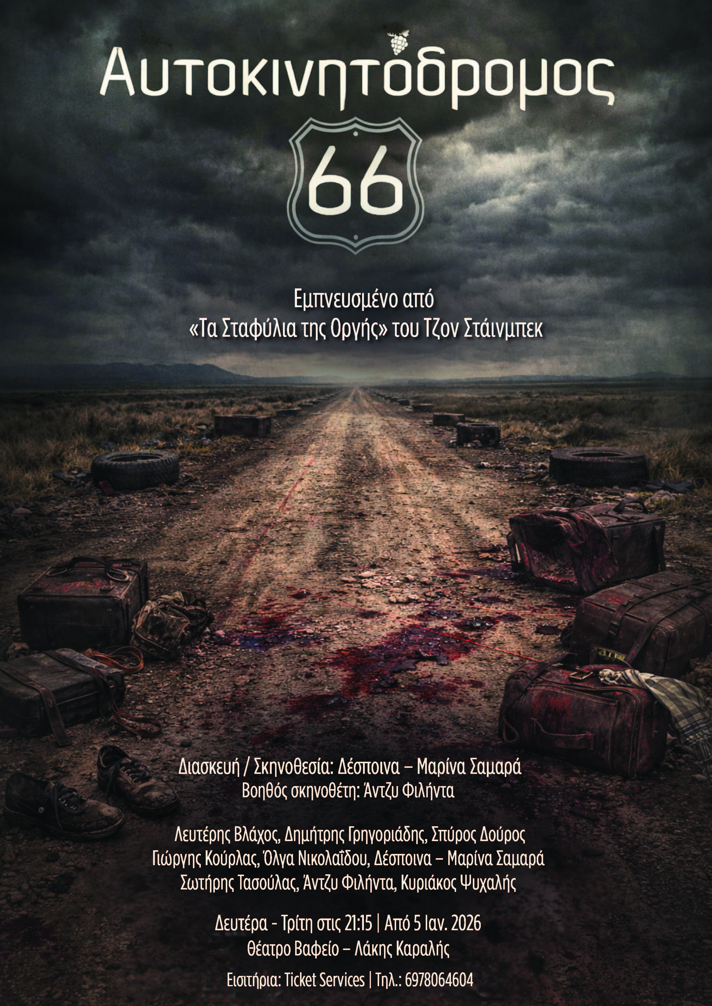 «Αυτοκινητόδρομος 66» σε διασκευή/σκηνοθεσία Δέσποινας-Μαρίνας Σαμαρά στο θέατρο Βαφείο