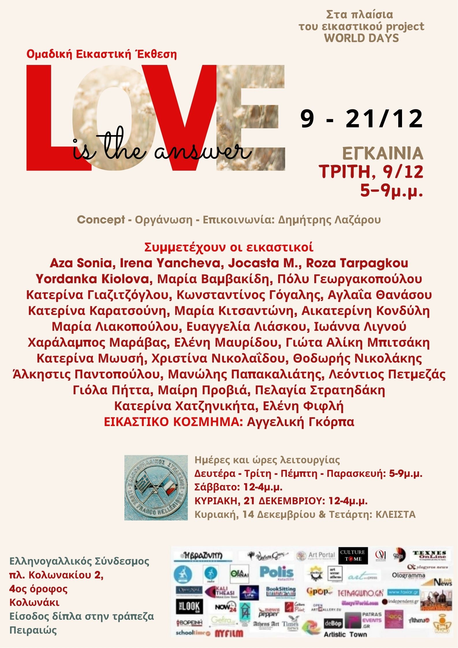 Ομαδική Εικαστική Έκθεση «Love is the answer»