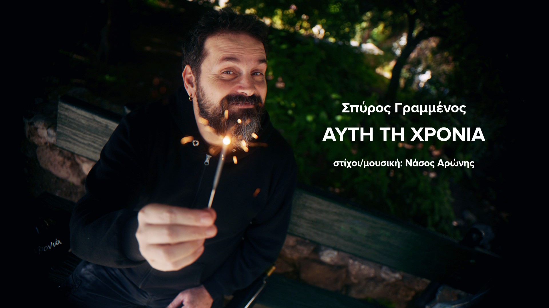 Σπύρος Γραμμένος Νάσος Αρώνης τραγούδι