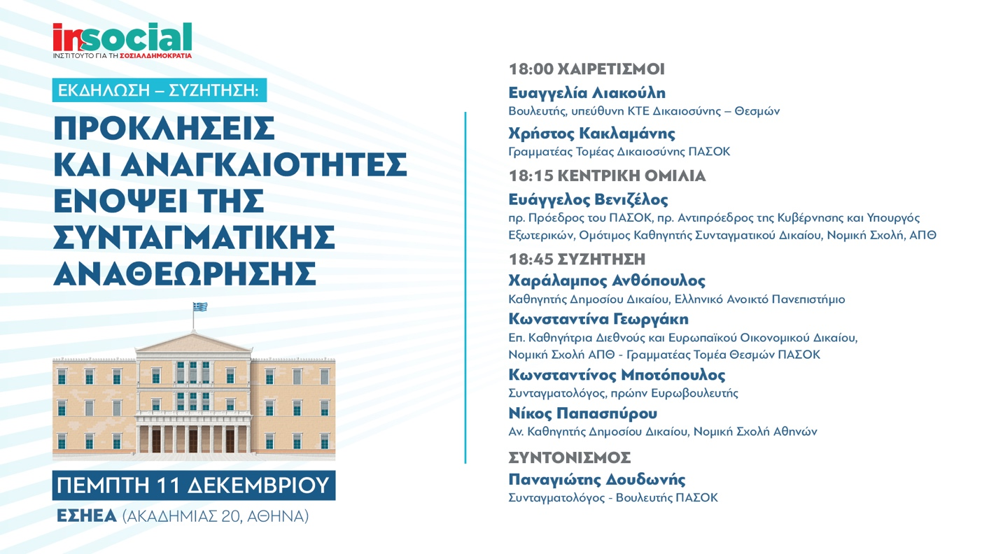  Ινστιτούτο για την Σοσιαλδημοκρατία – Insocial