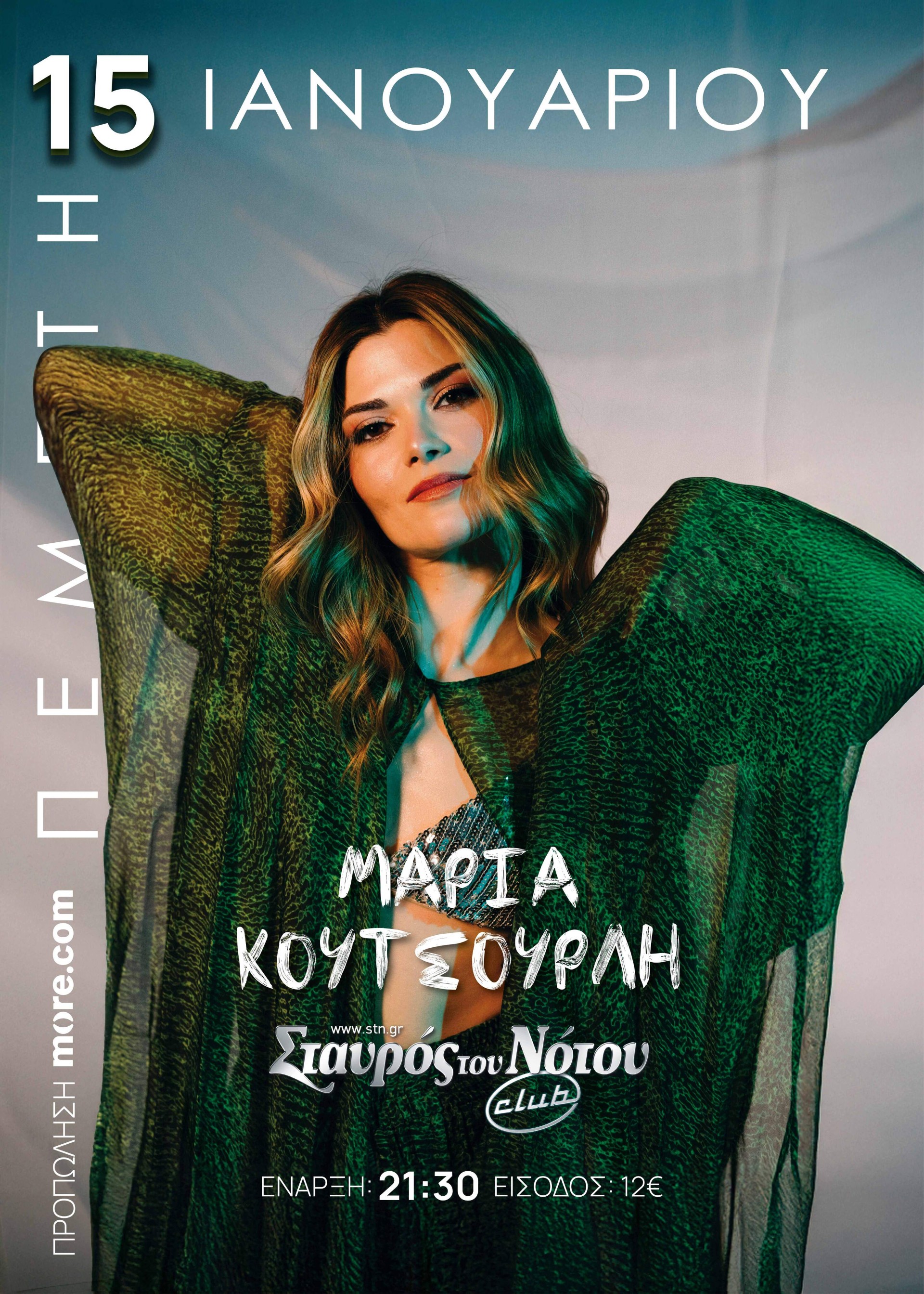 Η Μαρία Κουτσουρλή στον Σταυρό του Νότου Club