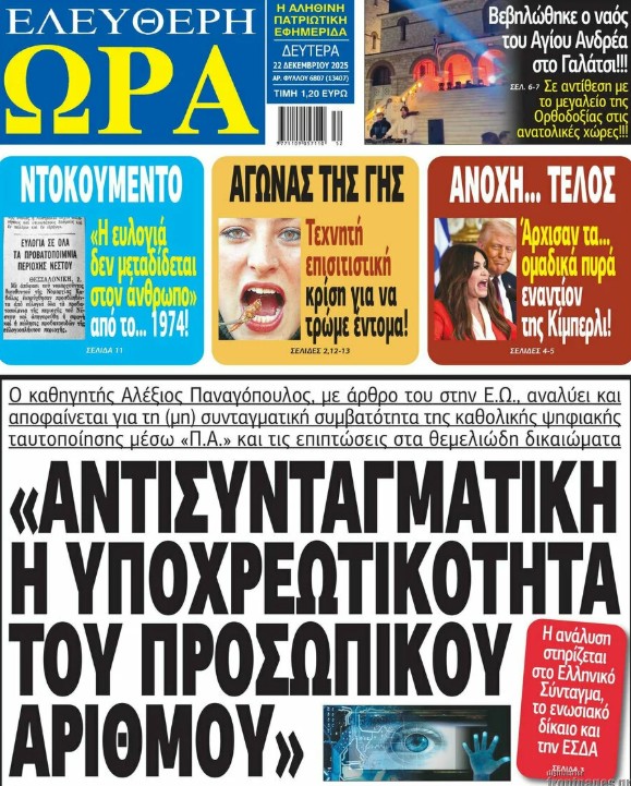 Διαβάστε τα πρωτοσέλιδα από τις πολιτικές, αθλητικές και οικονομικές εφημερίδες.