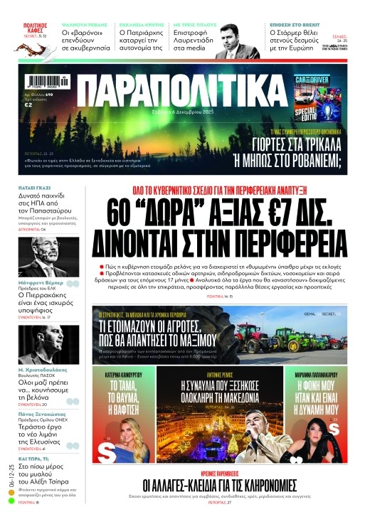 Παραπολιτικά