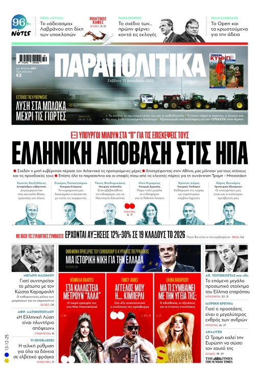 Διαβάστε στα «Παραπολιτικά»