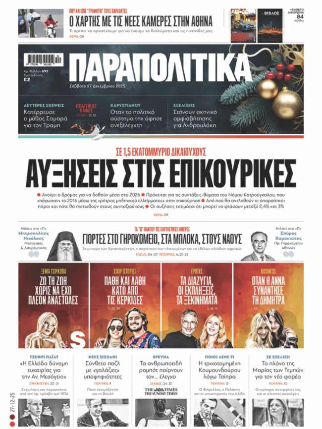 Διαβάστε στα «Παραπολιτικά»