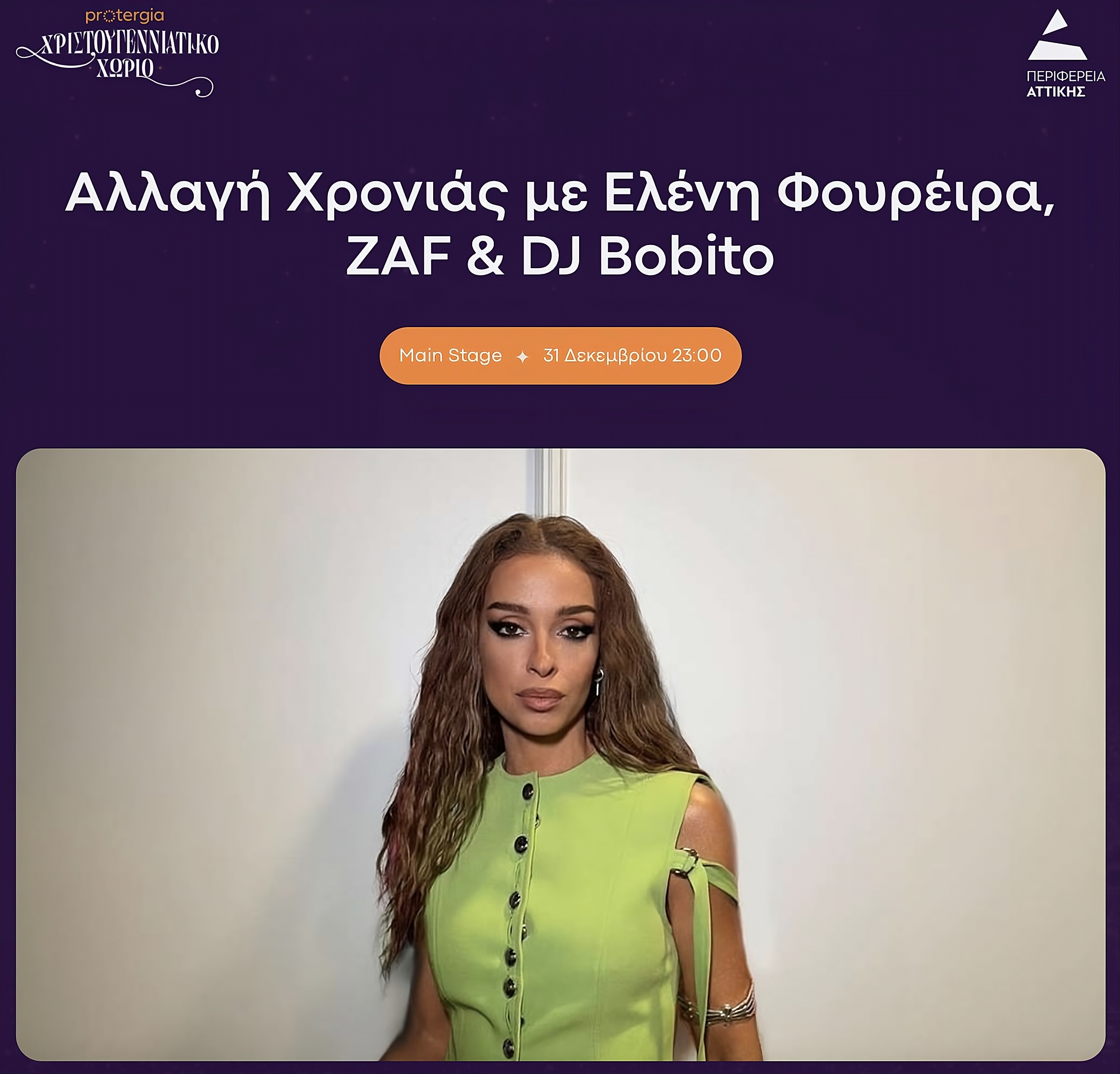  Ρεβεγιόν με την Κλαυδία και τους DJ Playmen στο ΔΕΗ Xmas West Park