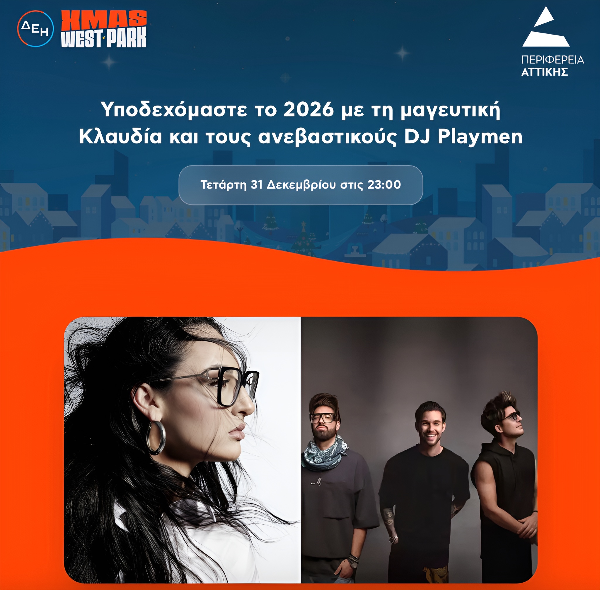  Ρεβεγιόν με την Κλαυδία και τους DJ Playmen στο ΔΕΗ Xmas West Park