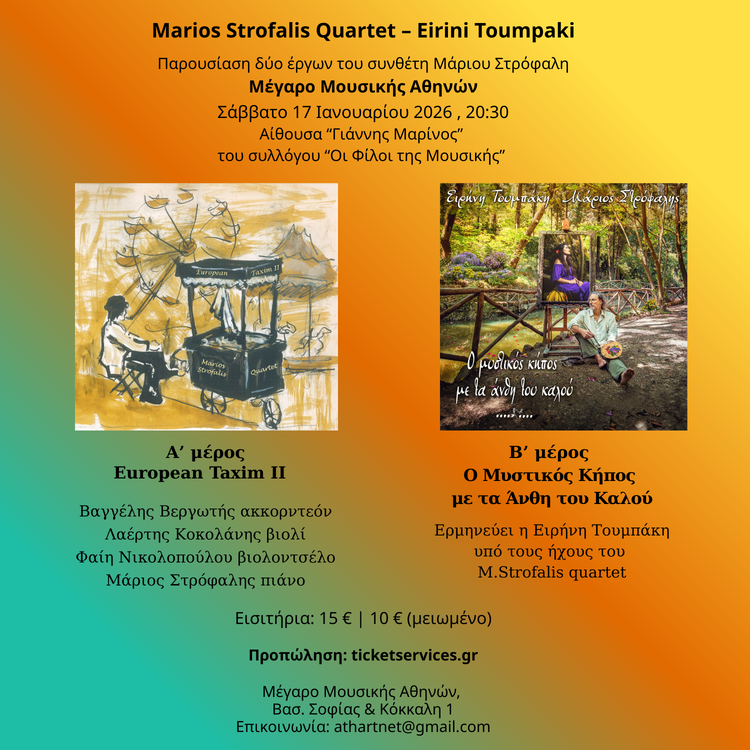 Ο Μάριος Στρόφαλης με το κουαρτέτο του και την Ειρήνη Τουμπάκη στο Μέγαρο Μουσικής
