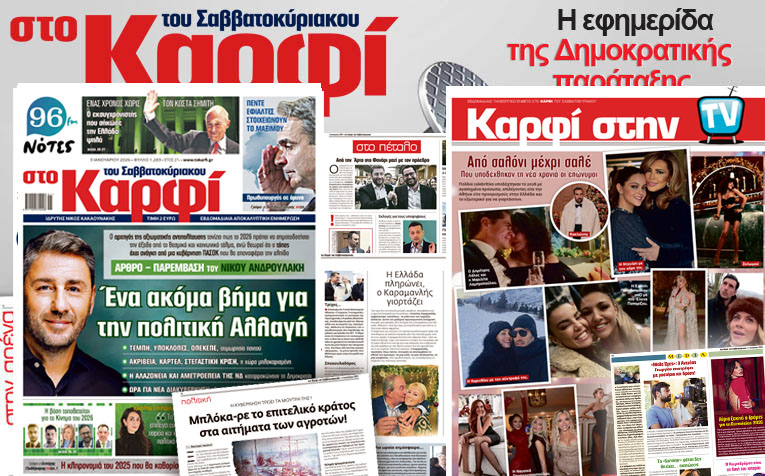 Διαβάστε στο «Καρφί»