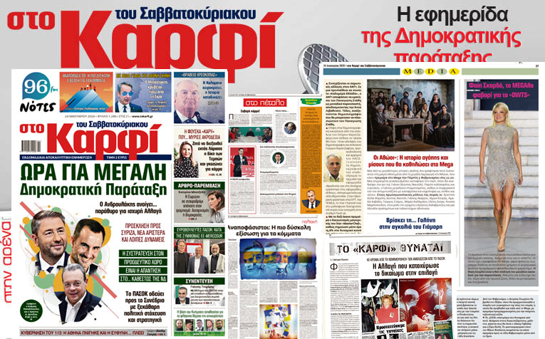 Διαβάστε στο «Καρφί»