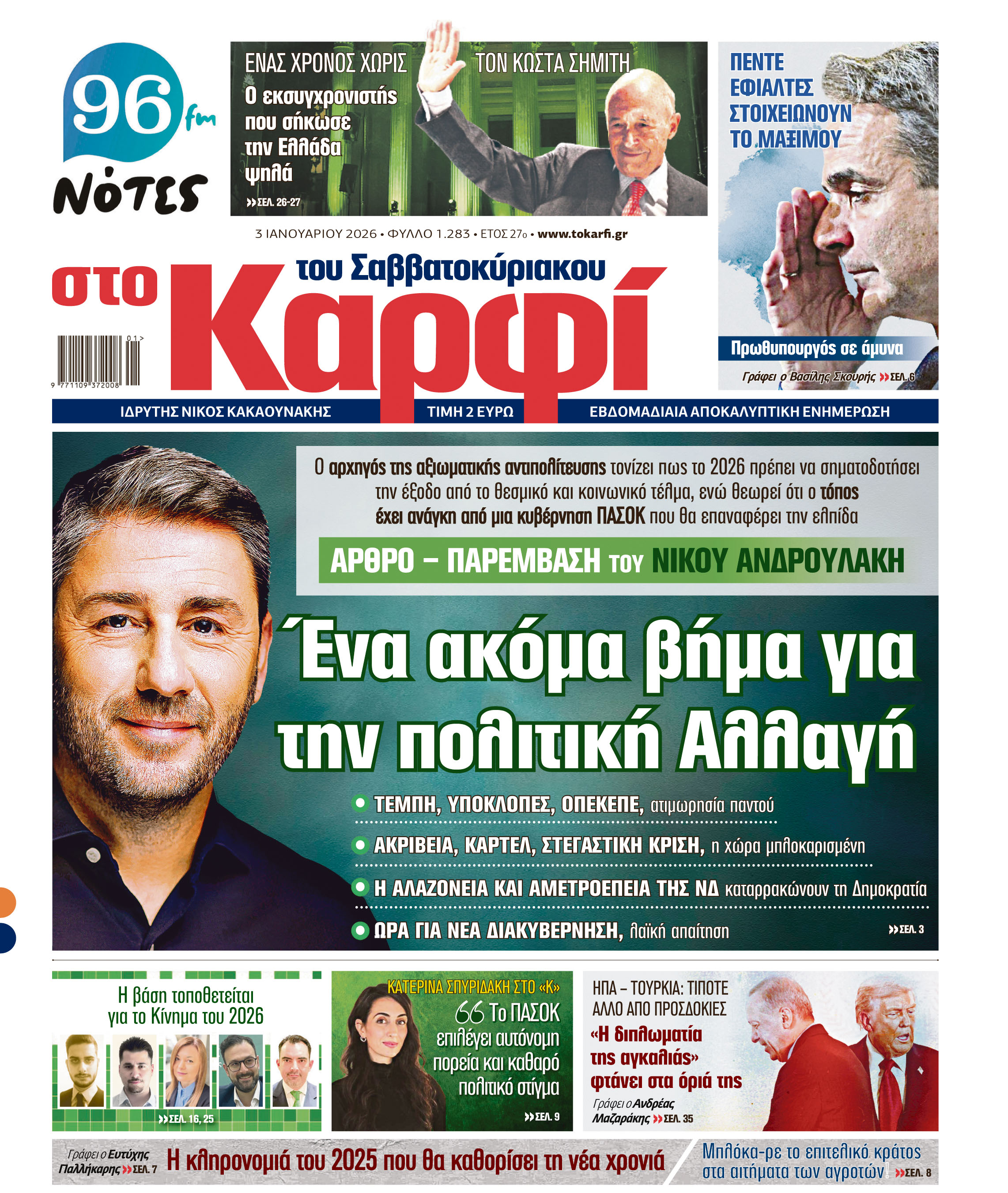 Διαβάστε στο «Καρφί»