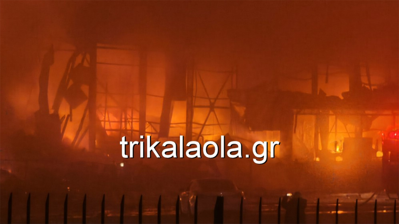 Μεγάλη πυρκαγιά εκδηλώθηκε τα ξημερώματα στη γνωστή μπισκοτοβιομηχανία «Βιολάντα» στα Τρίκαλα. Η φωτιά ξέσπασε λίγο πριν τις 4:00 π.μ. και καίει πτέρυγα του εργοστασίου, σύμφωνα με την Πυροσβεστική. Πληροφορίες αναφέρουν στην πτέρυγα βρίσκονταν 13 άτομα, τα πέντε εκ των οποίων δεν έχουν εντοπιστεί ενώ τα υπόλοιπα 8 μεταφέρθηκαν σε νοσοκομείο για την παροχή πρώτων βοηθειών, με την ΕΡΤ να μεταδίδει ότι είναι καλά στην υγεία τους. Η φωτιά ξέσπασε έπειτα από μεγάλη έκρηξη, σύμφωνα με μαρτυρίες του trikalaola.gr
