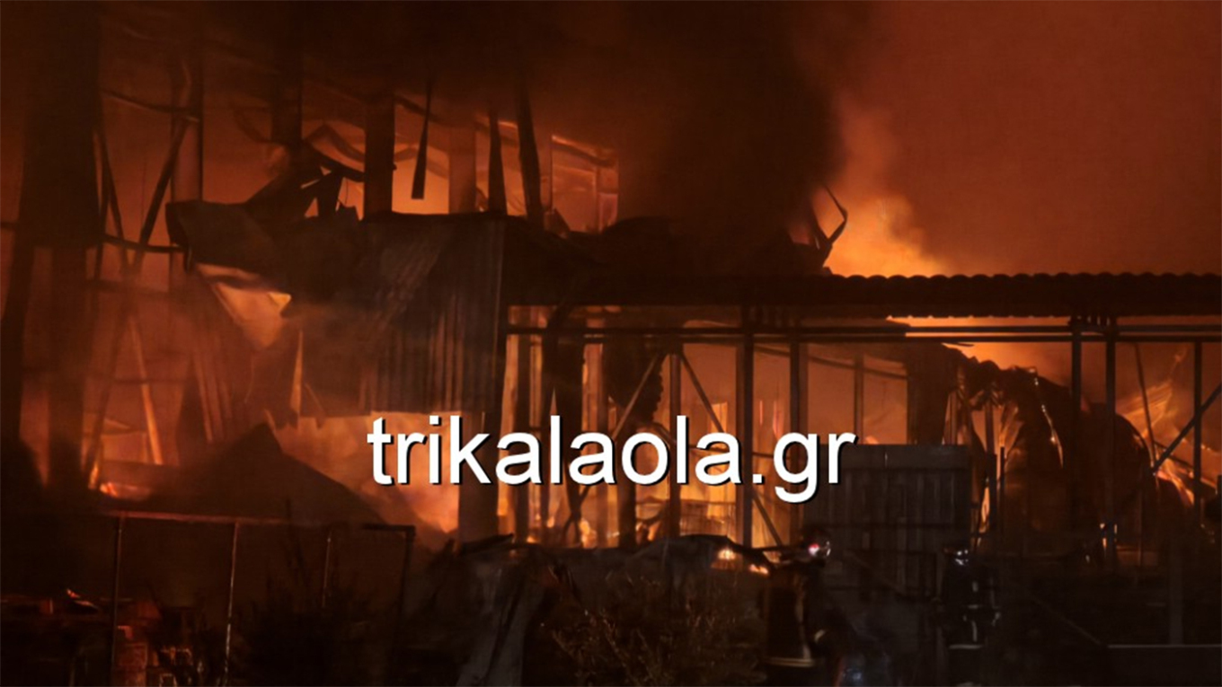 Μεγάλη φωτιά σε εργοστάσιο στα Τρίκαλα