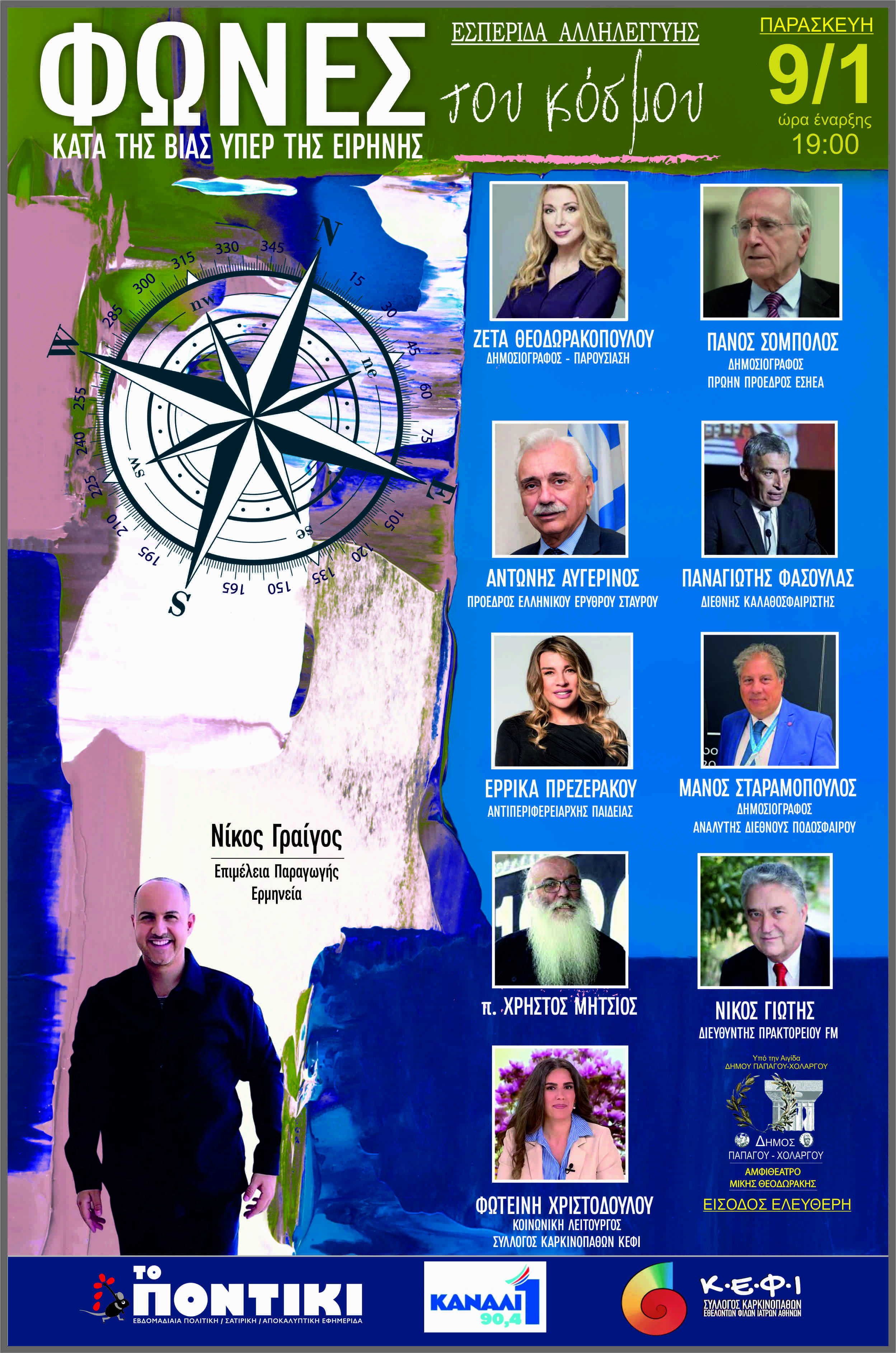 Εσπερίδα με ελεύθερη είσοδο για την Αλληλεγγύη και την Ανθρώπινη Ζωή