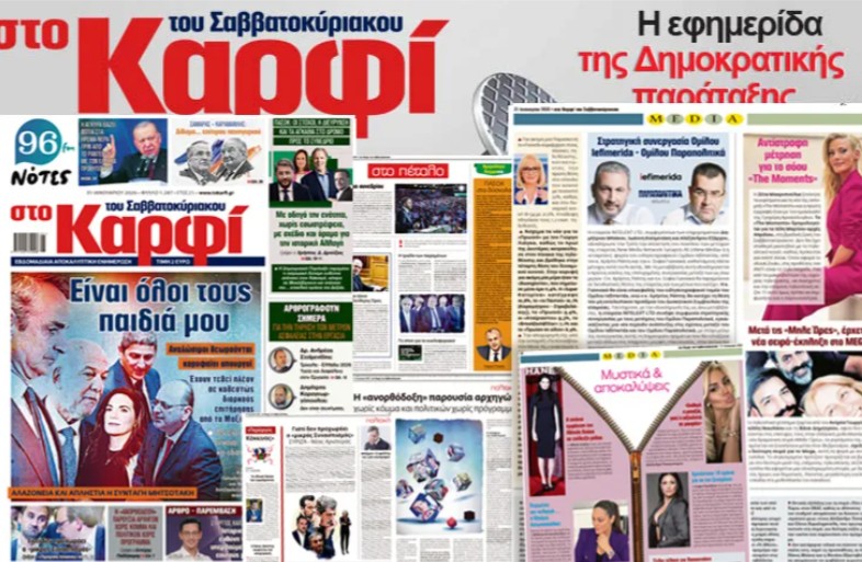 Διαβάστε στο «Καρφί»