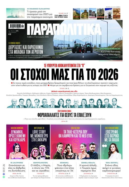 Παραπολιτικά 