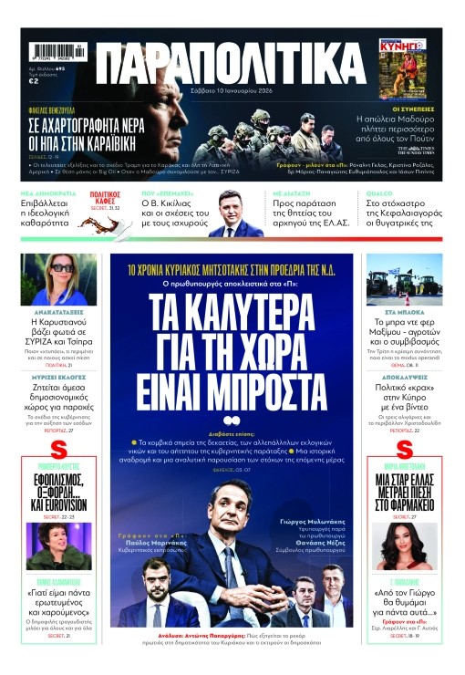 Διαβάστε στα «Παραπολιτικά»