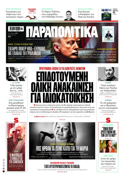 Διαβάστε στα «Παραπολιτικά»