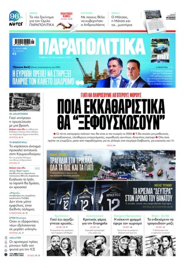 Διαβάστε στα «Παραπολιτικά»