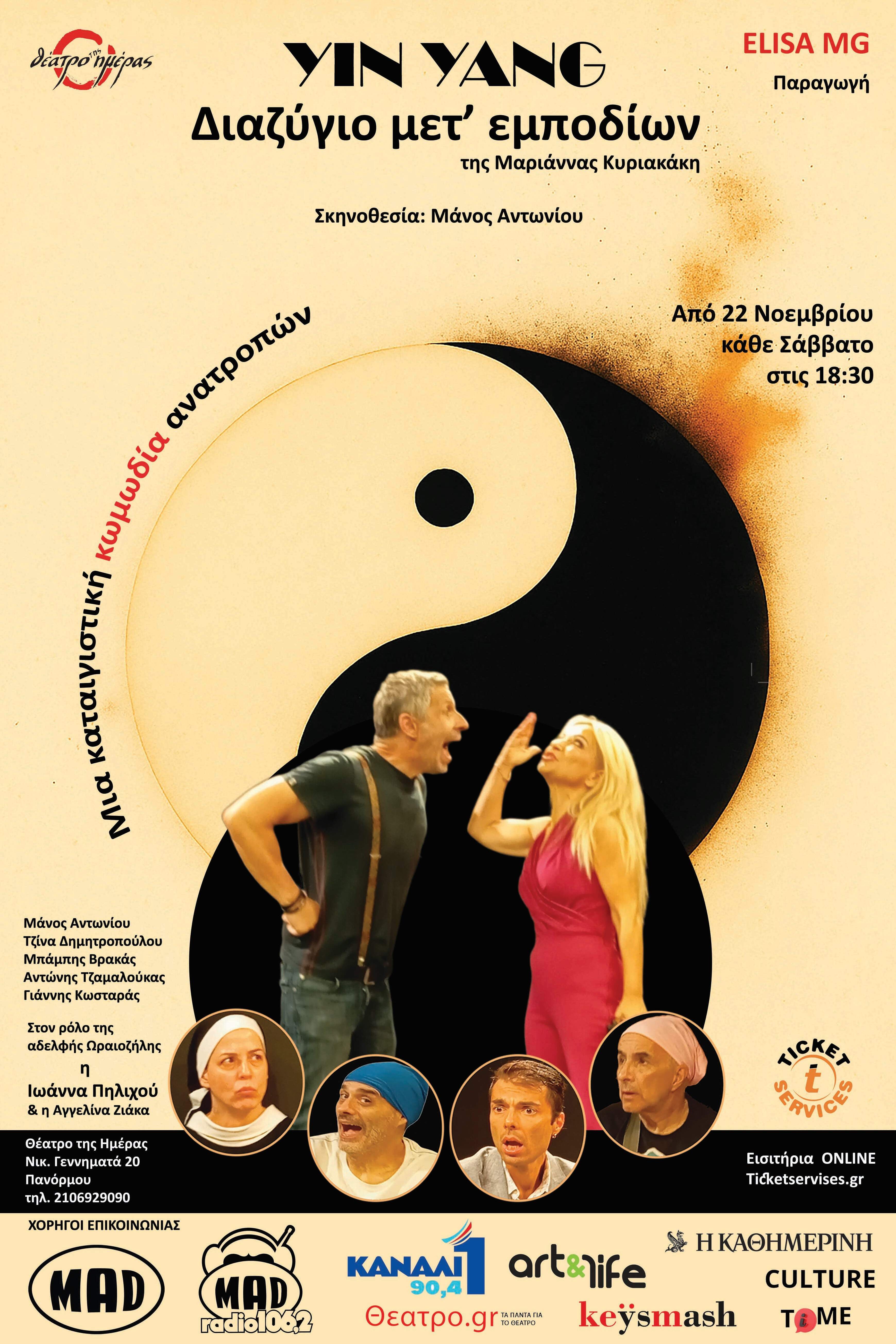 Yin Yang: Διαζύγιο μετ’ εμποδίων