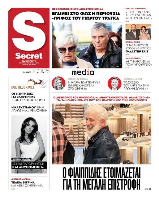 Διαβάστε στα «Παραπολιτικά»