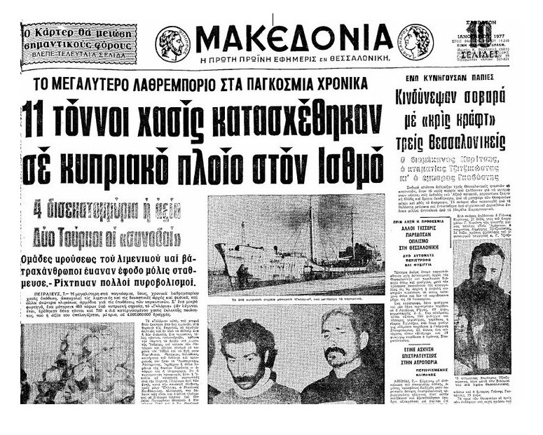 Το βαπόρι απ' την Περσία πιάστηκε στην Κορινθία