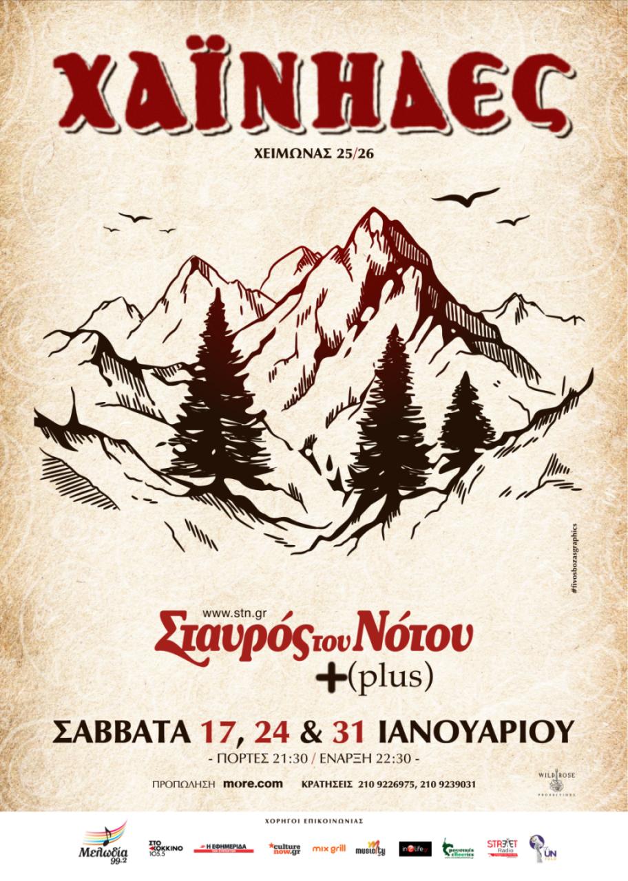 Οι «Χαΐνηδες» στον «Σταυρό του Νότου Plus»