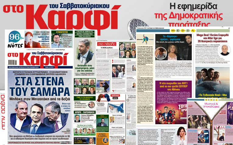 Διαβάστε στο «Καρφί»