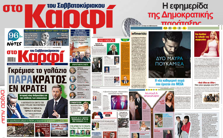  Διαβάστε στο «Καρφί» 