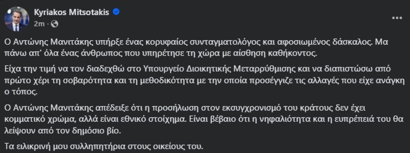 Μητσοτάκης: Ο Αντώνης Μανιτάκης υπήρξε ένας άνθρωπος που υπηρέτησε τη χώρα με αίσθηση καθήκοντος