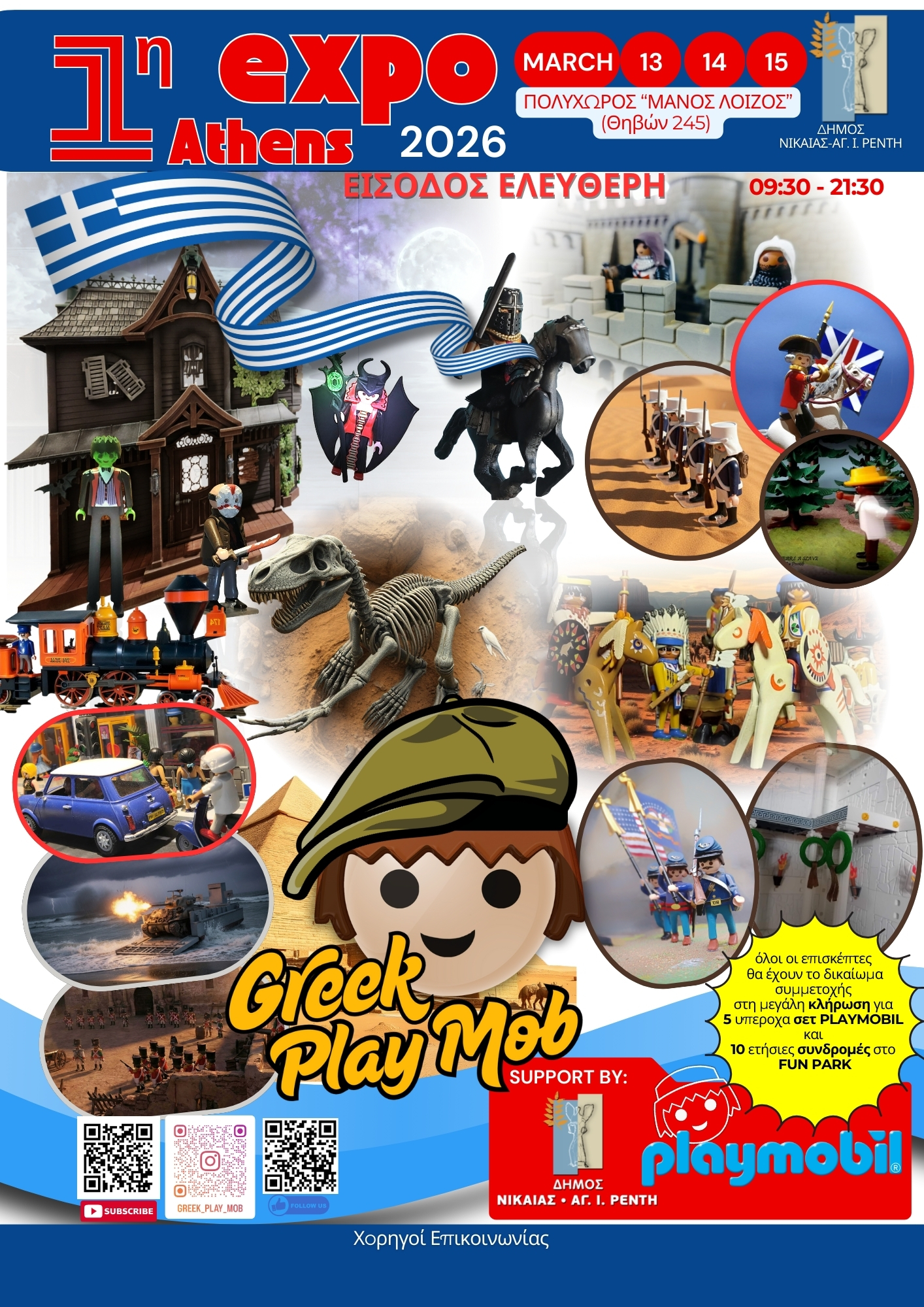 1η  έκθεση των Greek Play Mob