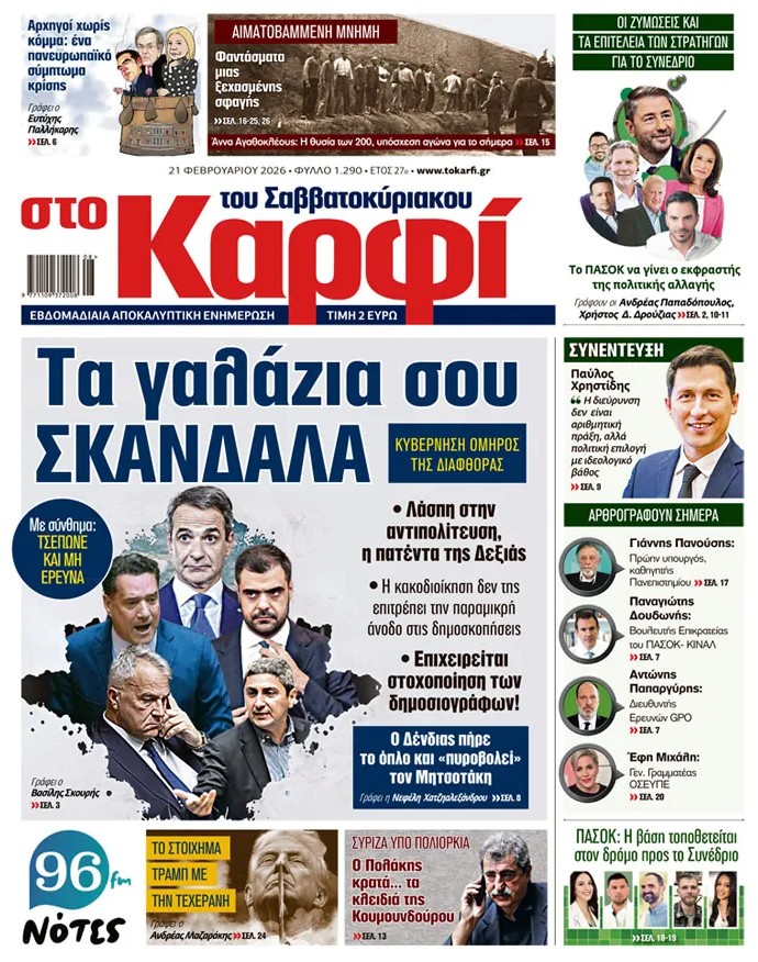 Διαβάστε στο «Καρφί»