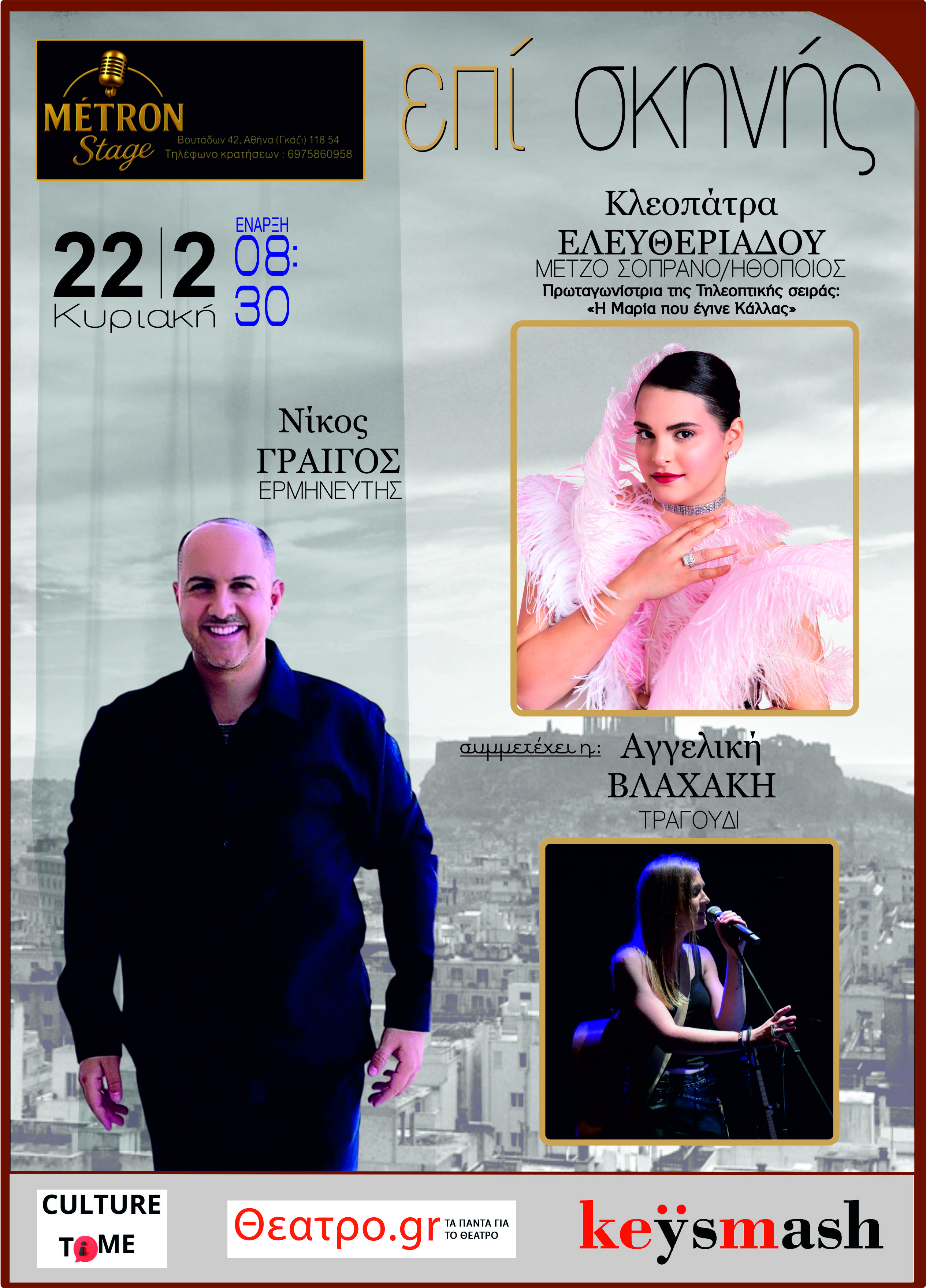 Γνωστή ηθοποιός και ανερχόμενος ερμηνευτής «Επί Σκηνής» στο Metron Stage στο Γκάζι