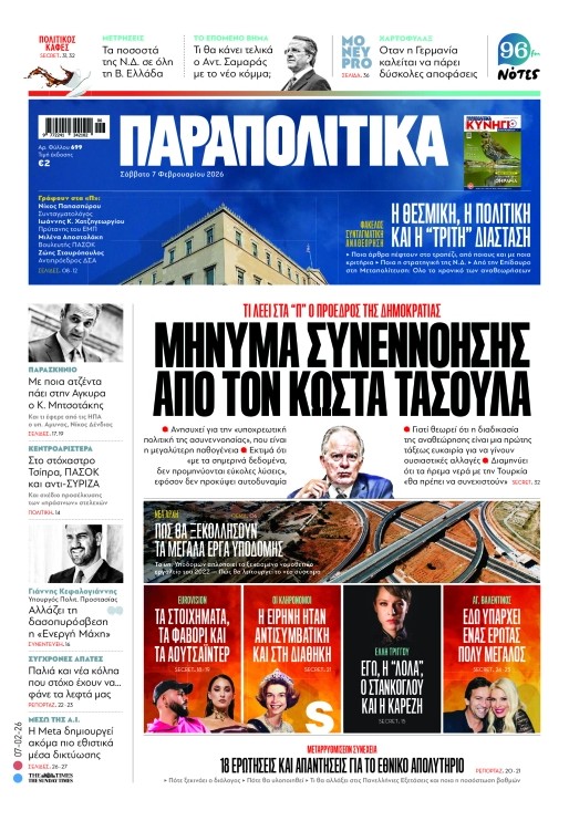 Διαβάστε στα «Παραπολιτικά»